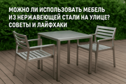 Можно ли использовать мебель из нержавеющей стали на улице? Советы и лайфхаки